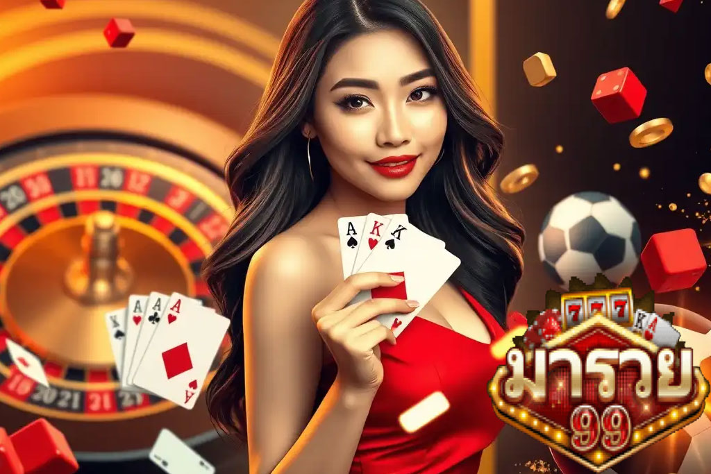 มารวย99-แทงบอล